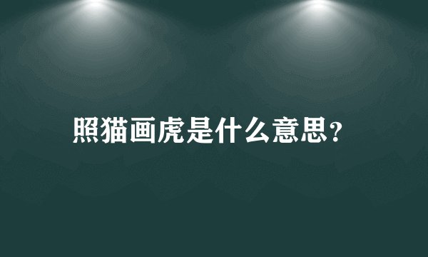 照猫画虎是什么意思？