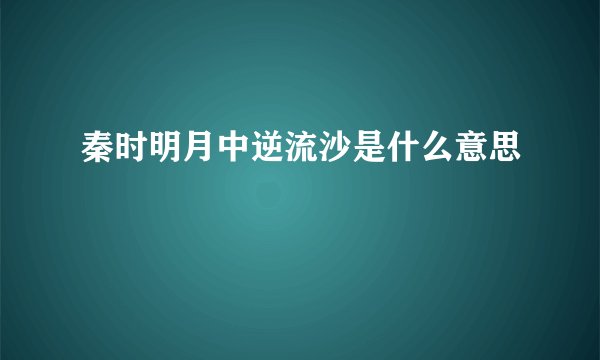 秦时明月中逆流沙是什么意思