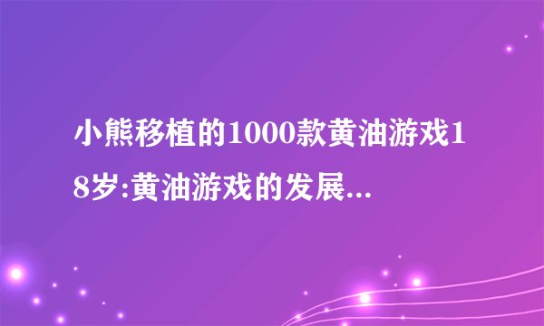 小熊移植的1000款黄油游戏18岁:黄油游戏的发展历程和未来趋势