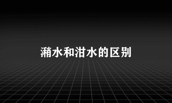 潲水和泔水的区别