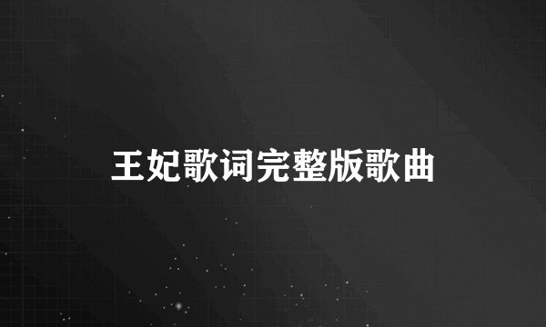 王妃歌词完整版歌曲
