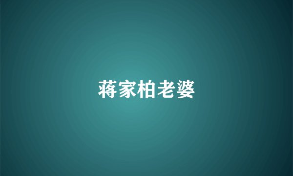 蒋家柏老婆
