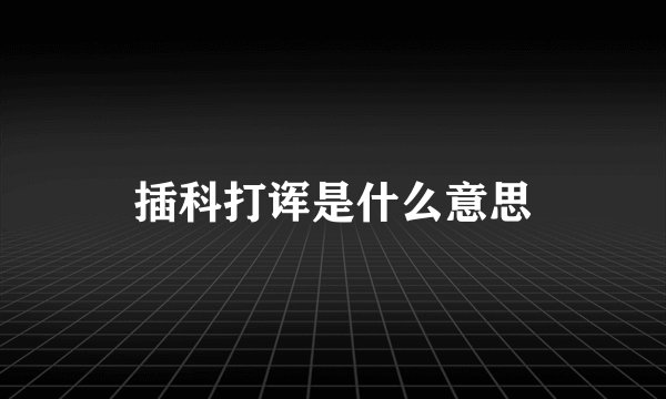 插科打诨是什么意思