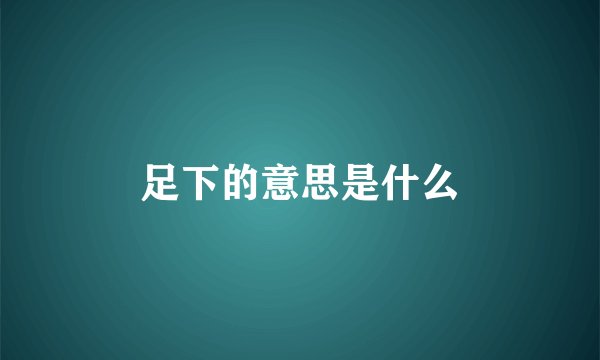 足下的意思是什么