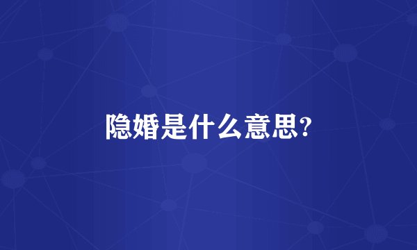 隐婚是什么意思?