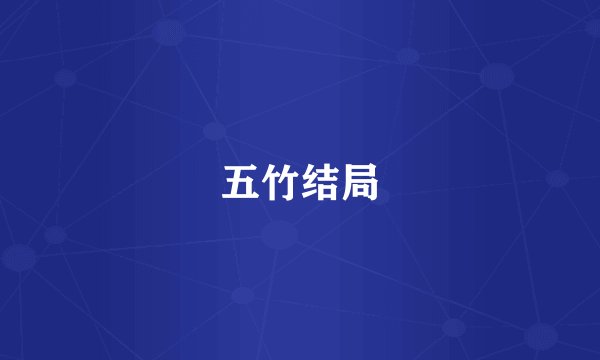 五竹结局
