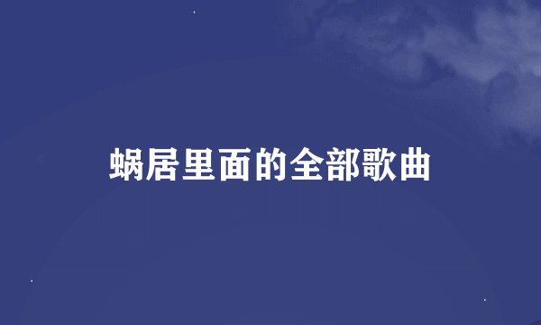 蜗居里面的全部歌曲