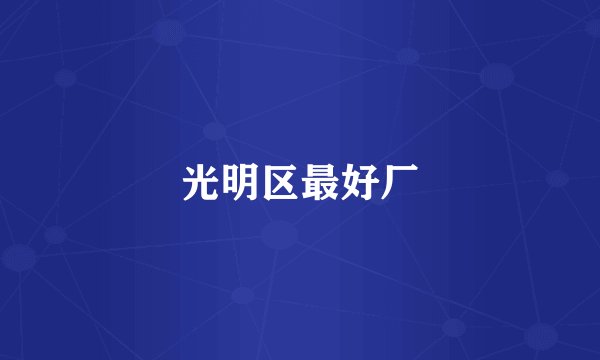 光明区最好厂