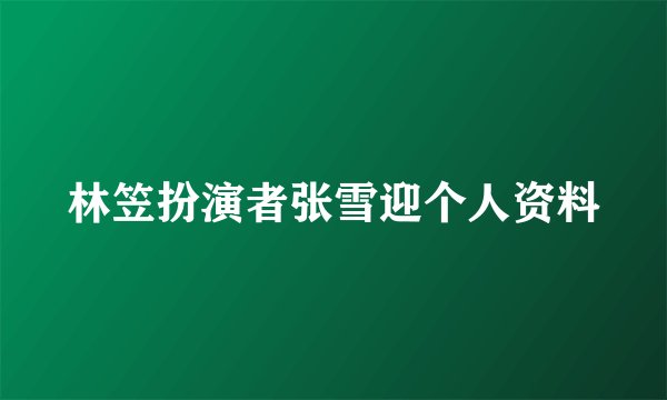 林笠扮演者张雪迎个人资料