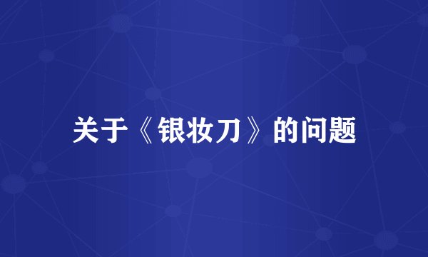 关于《银妆刀》的问题