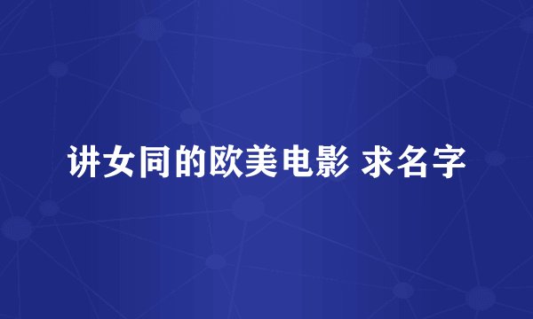讲女同的欧美电影 求名字