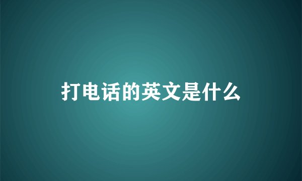 打电话的英文是什么