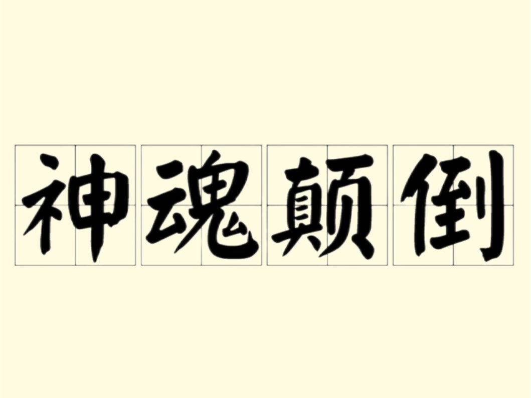 神魂颠倒的意思
