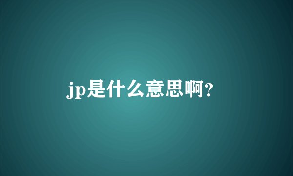 jp是什么意思啊？