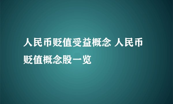 人民币贬值受益概念 人民币贬值概念股一览