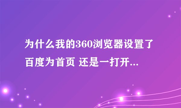为什么我的360浏览器设置了百度为首页 还是一打开直接是360导航