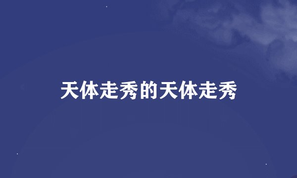 天体走秀的天体走秀