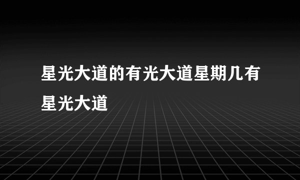 星光大道的有光大道星期几有星光大道