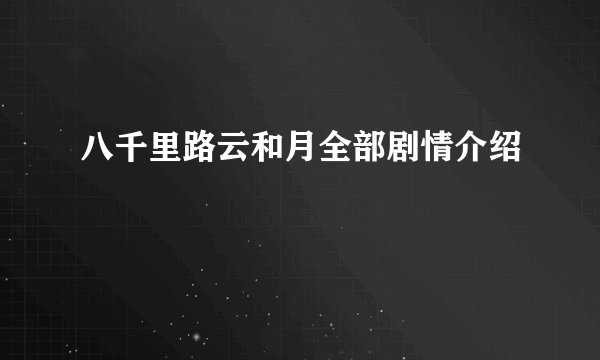 八千里路云和月全部剧情介绍