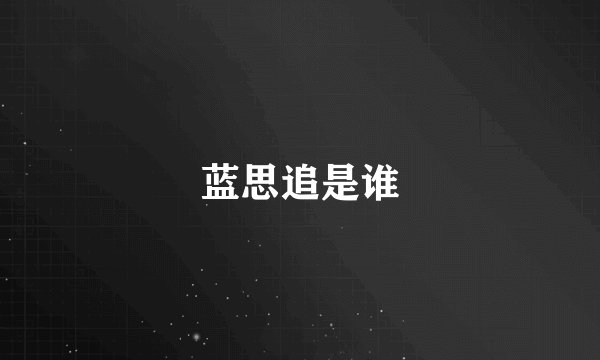 蓝思追是谁