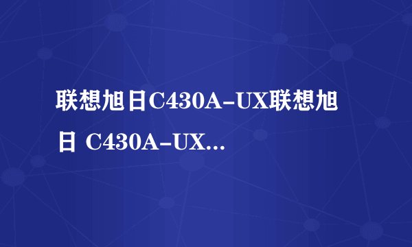 联想旭日C430A-UX联想旭日 C430A-UX多媒体设备