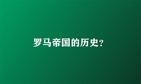 罗马帝国的历史？