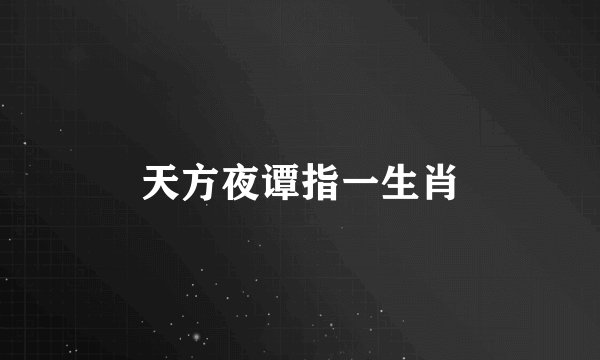 天方夜谭指一生肖