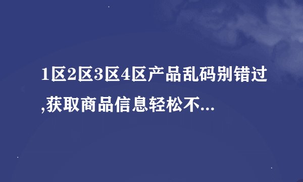 1区2区3区4区产品乱码别错过,获取商品信息轻松不误导:解决产品乱码问题