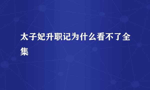 太子妃升职记为什么看不了全集