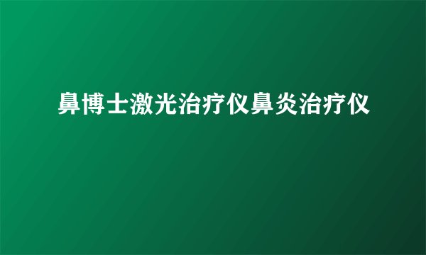 鼻博士激光治疗仪鼻炎治疗仪