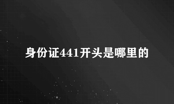 身份证441开头是哪里的
