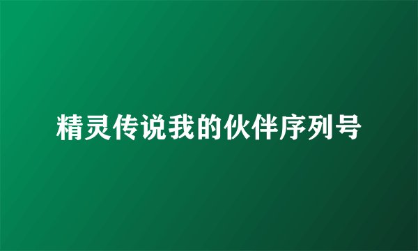 精灵传说我的伙伴序列号