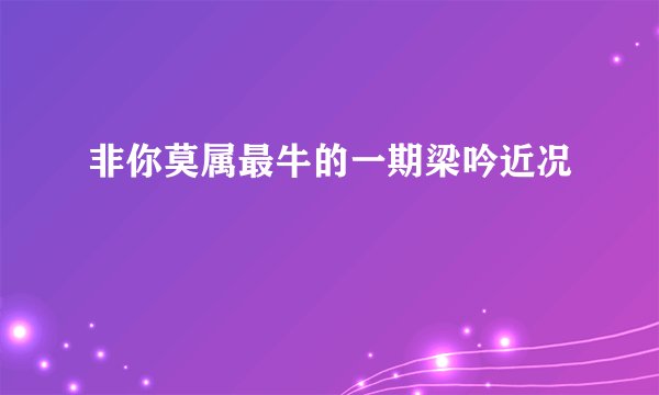 非你莫属最牛的一期梁吟近况