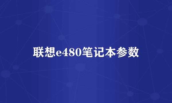 联想e480笔记本参数