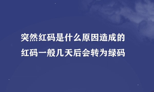 突然红码是什么原因造成的 红码一般几天后会转为绿码