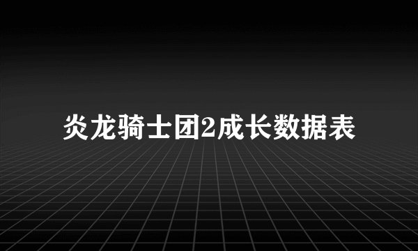 炎龙骑士团2成长数据表
