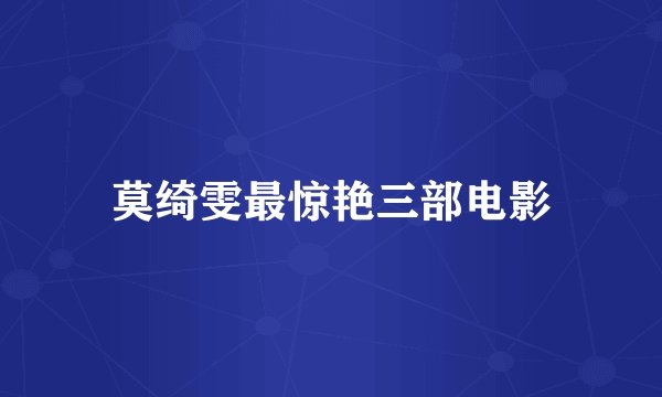 莫绮雯最惊艳三部电影