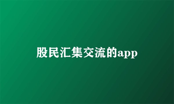 股民汇集交流的app