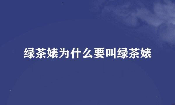 绿茶婊为什么要叫绿茶婊
