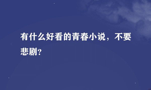 有什么好看的青春小说,不要悲剧?