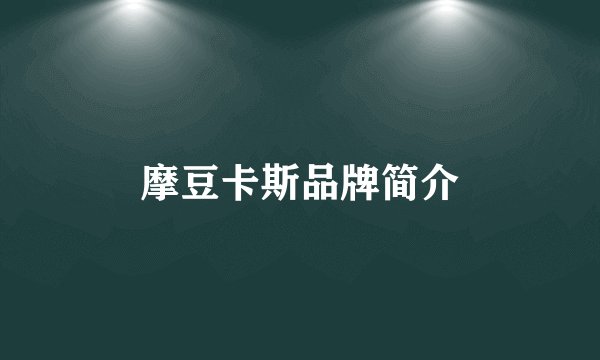 摩豆卡斯品牌简介