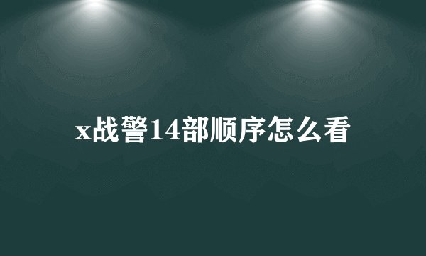 x战警14部顺序怎么看