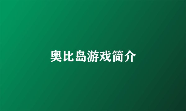 奥比岛游戏简介