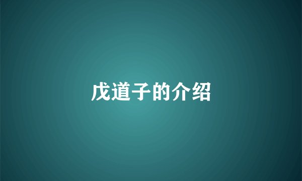戊道子的介绍