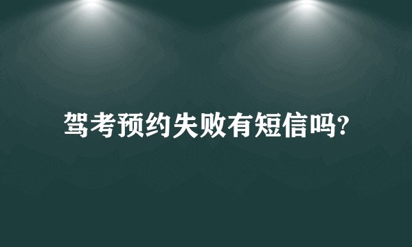 驾考预约失败有短信吗?