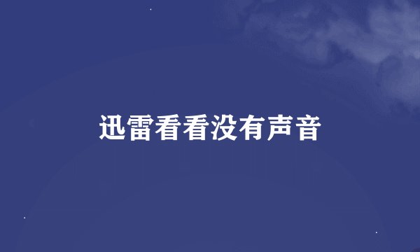 迅雷看看没有声音