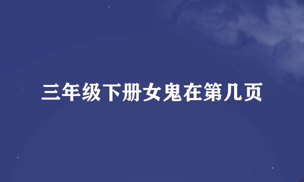 三年级下册女鬼在第几页