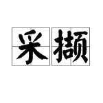 “采撷”的读音和意思是什么?