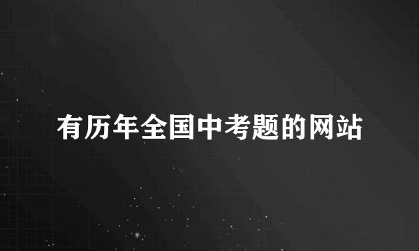 有历年全国中考题的网站
