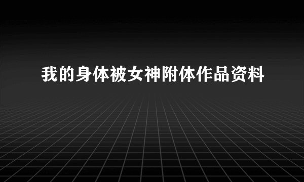 我的身体被女神附体作品资料